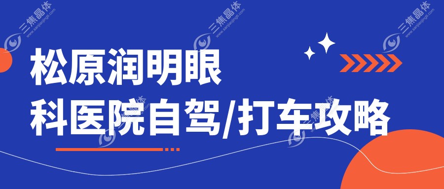 松原润明眼科医院自驾/打车攻略