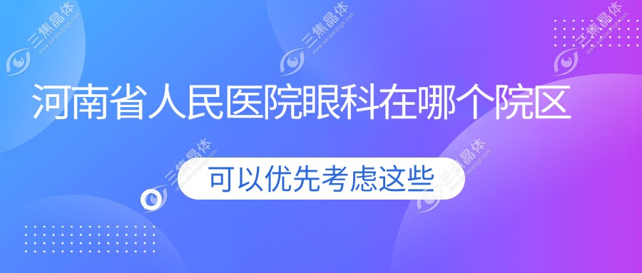 河南省人民医院眼科在哪个院区