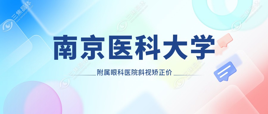 南京医科大学附属眼科医院斜视矫正价格