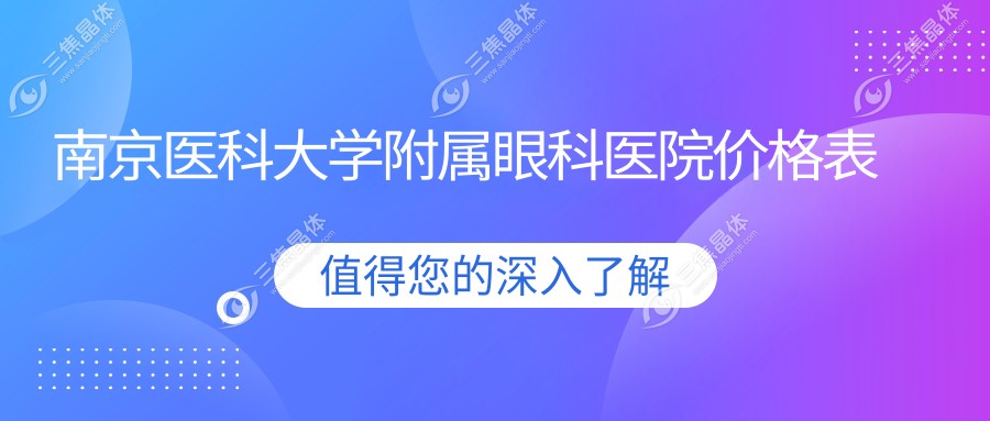 南京医科大学附属眼科医院价格表