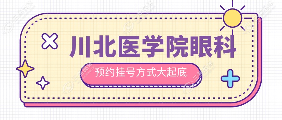 川北医学院眼科预约挂号方式大起底