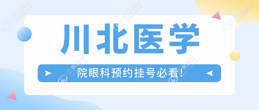 川北医学院眼科预约挂号必看!