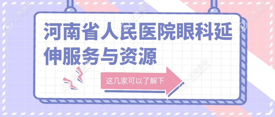 河南省人民医院眼科延伸服务与资源