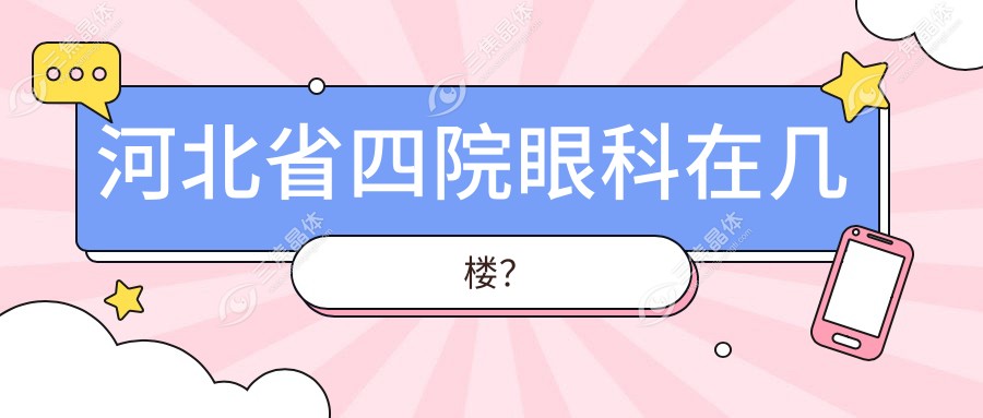 河北省四院眼科在几楼？