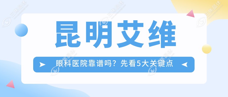 昆明艾维眼科医院是正规吗?公家还是私立?详细解答来了！