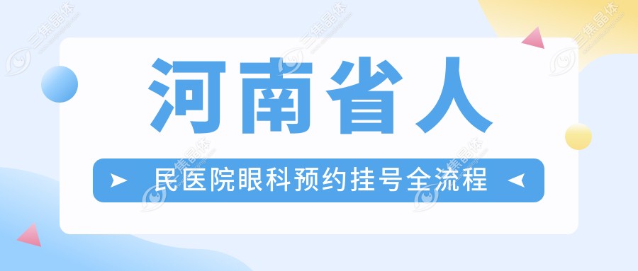 河南省人民医院眼科预约挂号全流程