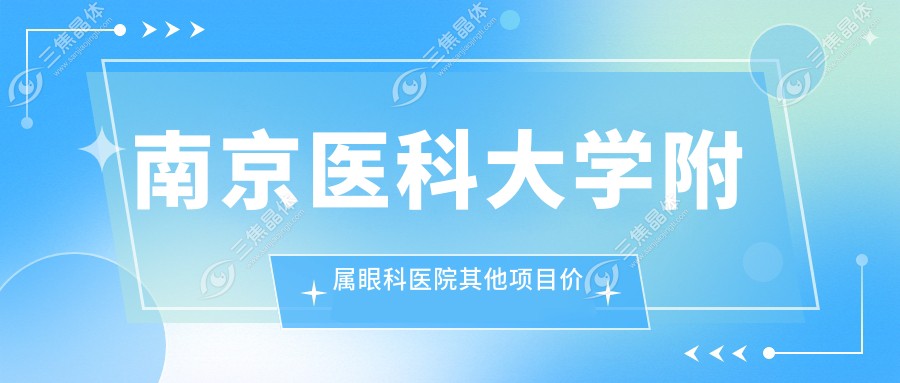 南京医科大学附属眼科医院其他项目价格