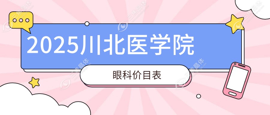 2025川北医学院眼科价目表