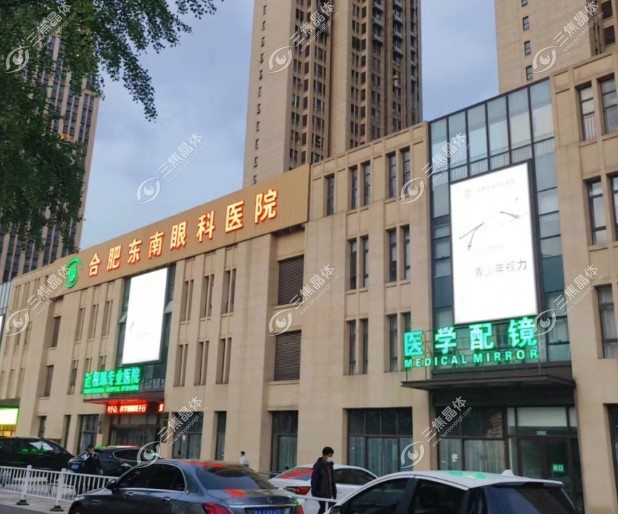 合肥东南眼科医院是公立还是私立