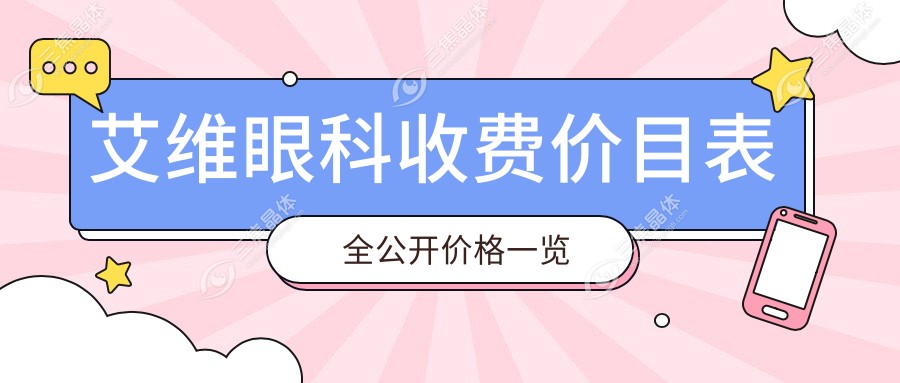 艾维眼科收费价目表全公开价格一览