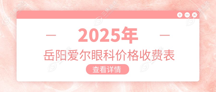 2025年岳阳爱尔眼科价格收费表