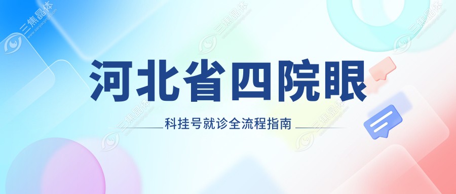 河北省四院眼科挂号就诊全流程指南