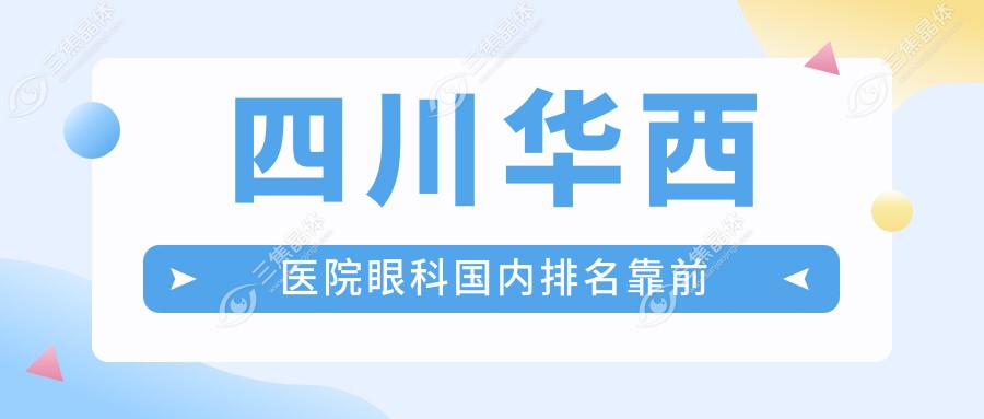 四川华西医院眼科国内排名靠前