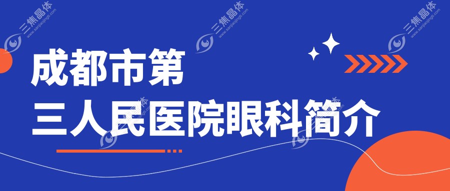 成都市第三人民医院眼科简介