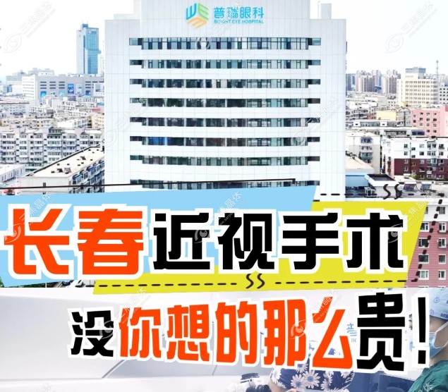 春普瑞眼科医院做近视手术价格贵吗