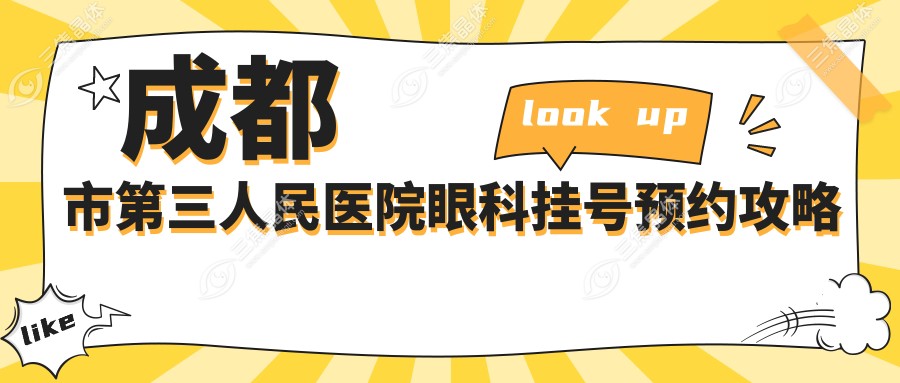 成都市第三人民医院眼科挂号预约攻略
