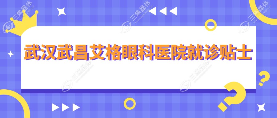 武汉武昌艾格眼科医院就诊贴士