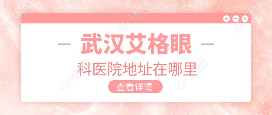 武汉艾格眼科医院地址在哪里