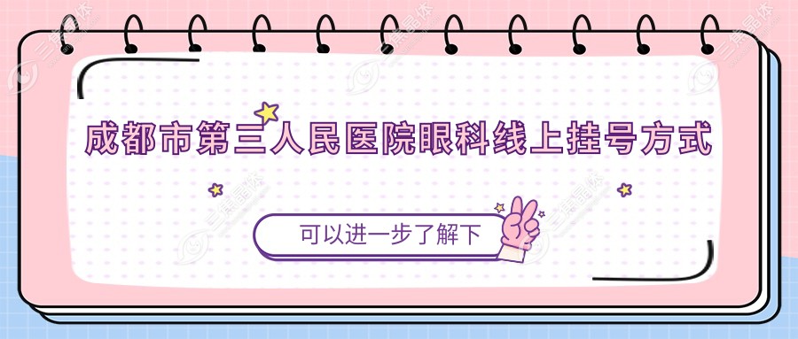 成都市第三人民医院眼科线上挂号方式