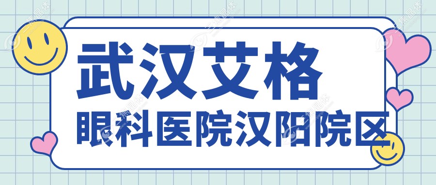 武汉艾格眼科医院汉阳院区
