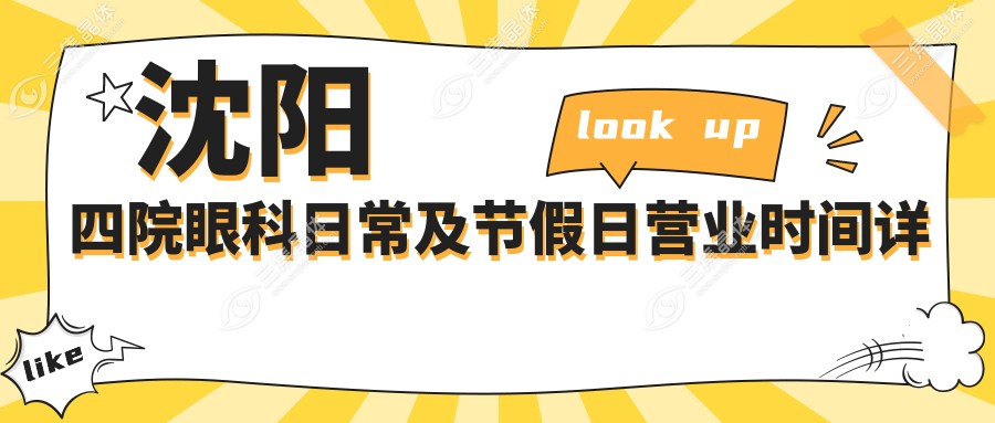 沈阳四院眼科日常及节假日营业时间详解