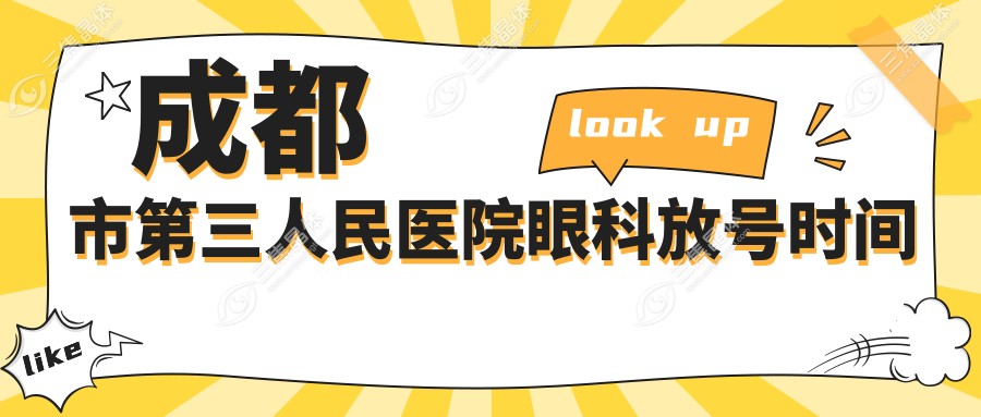 成都市第三人民医院眼科放号时间