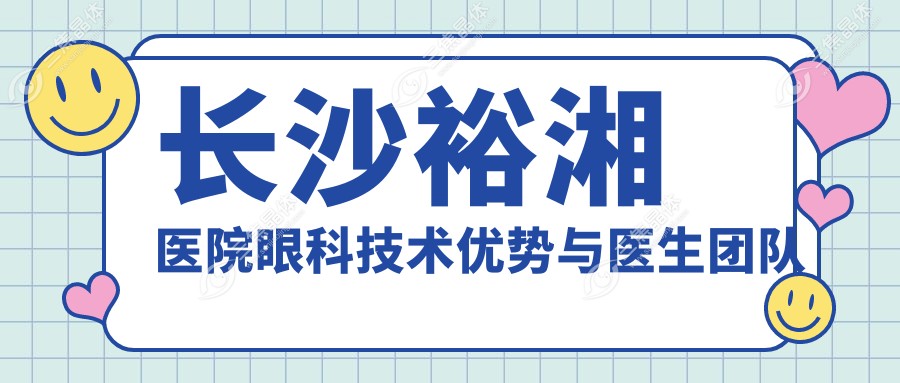 长沙裕湘医院眼科技术优势与医生团队