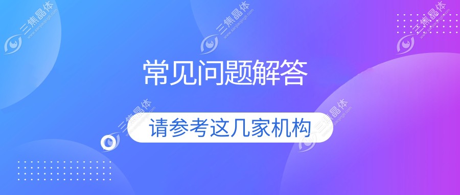 常见问题解答