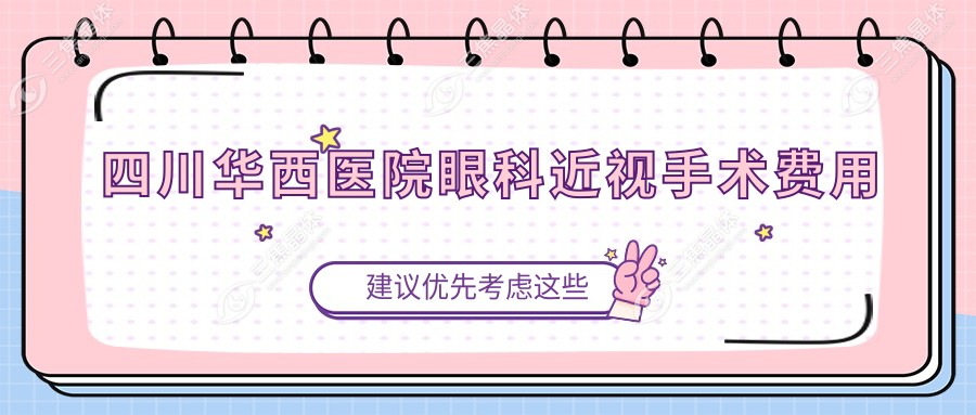 四川华西医院眼科近视手术费用