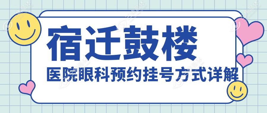 宿迁鼓楼医院眼科预约挂号方式详解