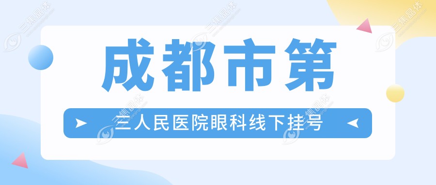 成都市第三人民医院眼科线下挂号