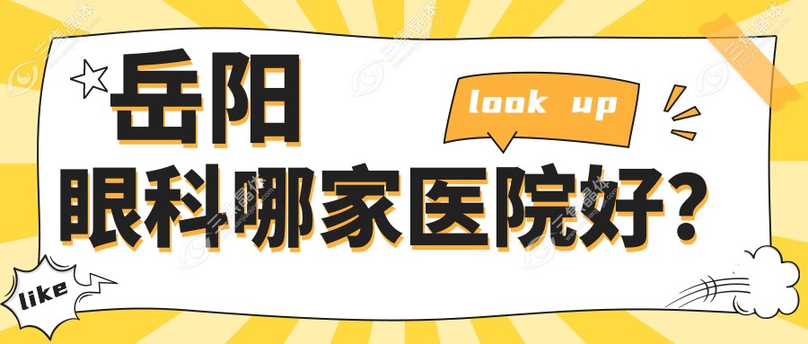 岳阳眼科哪家医院好？