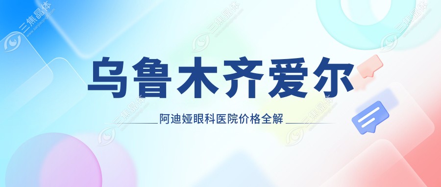 乌鲁木齐爱尔阿迪娅眼科医院价格全解析