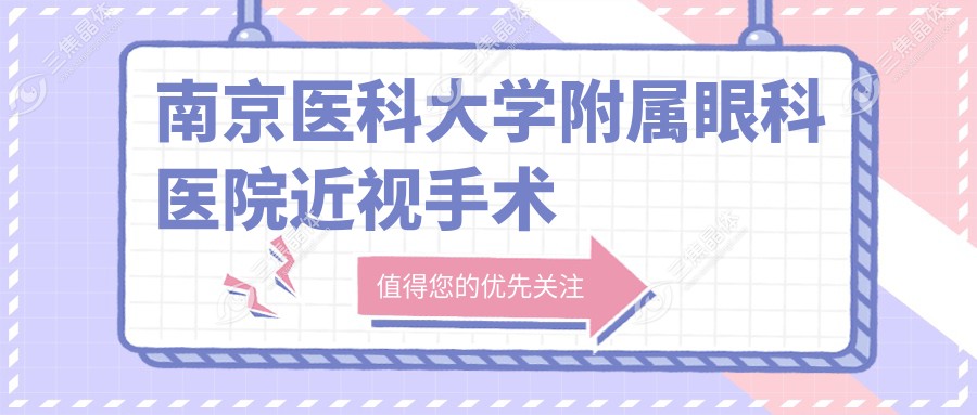南京医科大学附属眼科医院近视手术