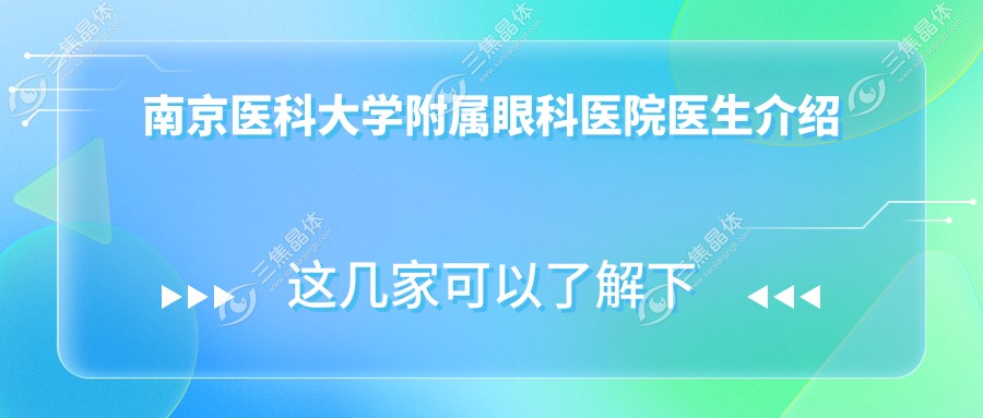 南京医科大学附属眼科医院医生介绍
