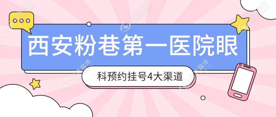 西安粉巷第一医院眼科预约挂号4大渠道