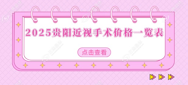 贵阳近视手术价格一览表