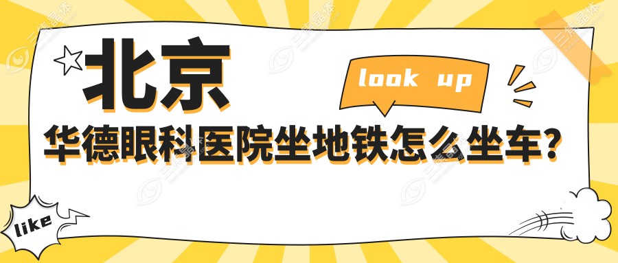 北京华德眼科医院坐地铁怎么坐车？