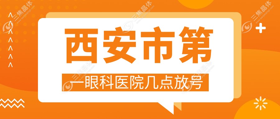 西安市第一眼科医院几点放号