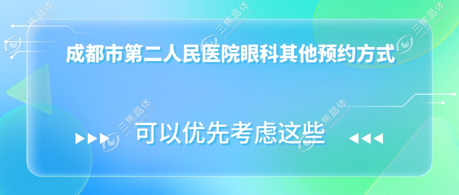 成都市第二人民医院眼科其他预约方式补充