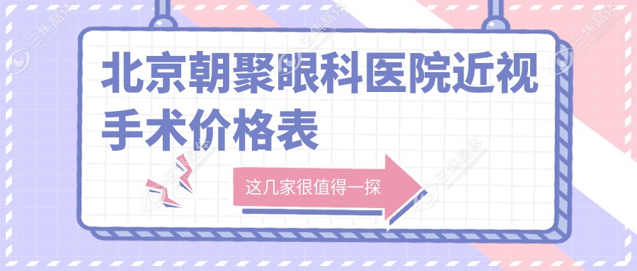 北京朝聚眼科医院近视手术价格表