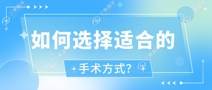 如何选择适合的手术方式？