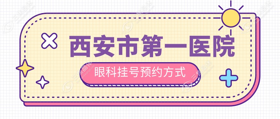 西安市第一医院眼科挂号预约方式