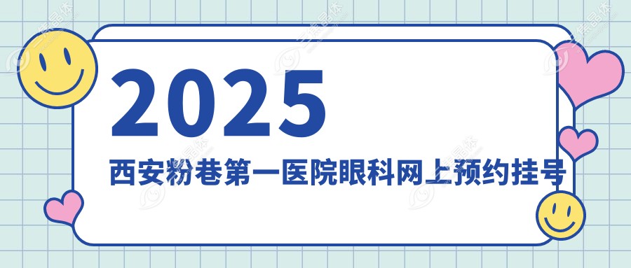 2025西安粉巷第一医院眼科网上预约挂号