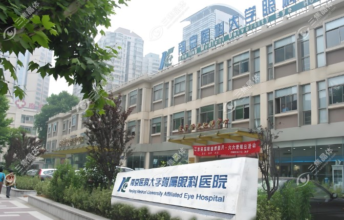 南京医科大学附属眼科医院