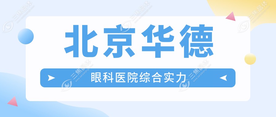 北京华德眼科医院综合实力