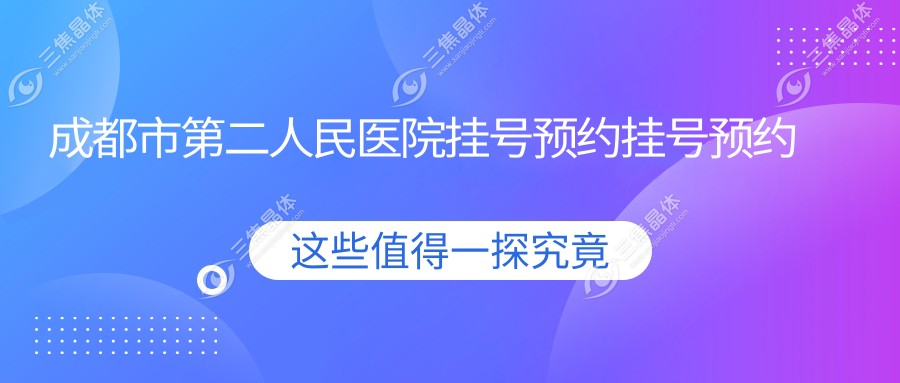 成都市第二人民医院挂号预约挂号预约核心规则