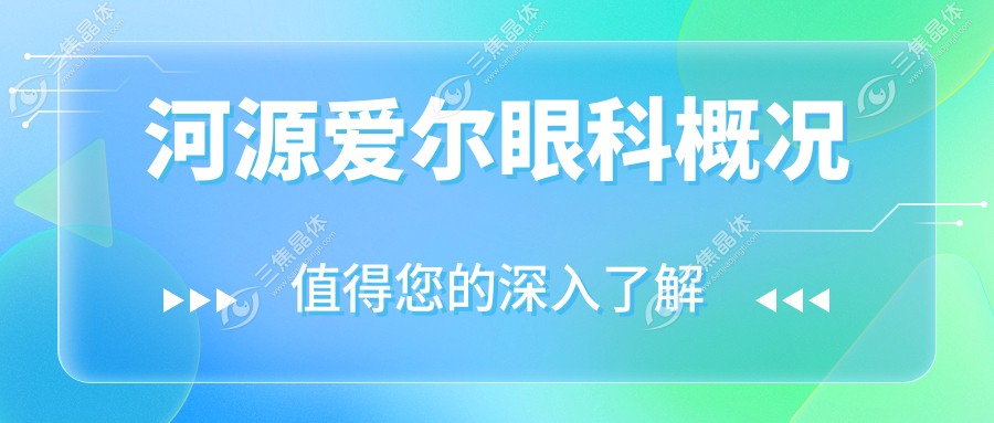 河源爱尔眼科概况