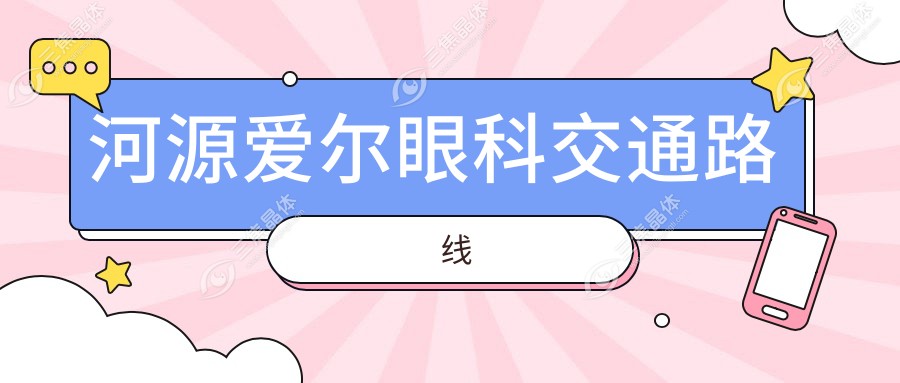 河源爱尔眼科交通路线
