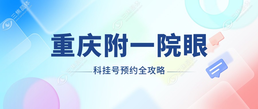 重庆附一院眼科挂号预约全攻略